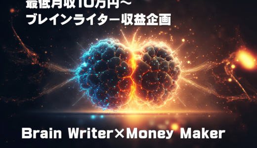 【企画】ブレインライター＆Money Maker