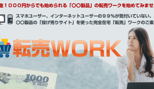 転売WORK特典