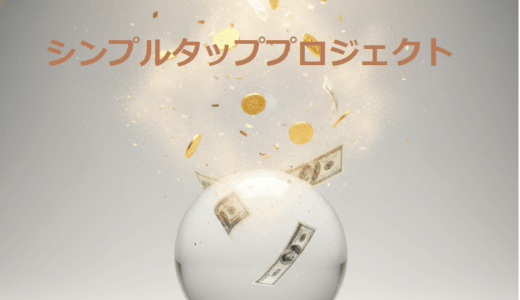 シンプルタッププロジェクト特典